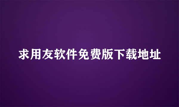 求用友软件免费版下载地址