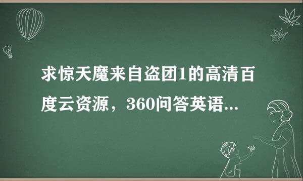 求惊天魔来自盗团1的高清百度云资源，360问答英语的，最好是中英双字幕