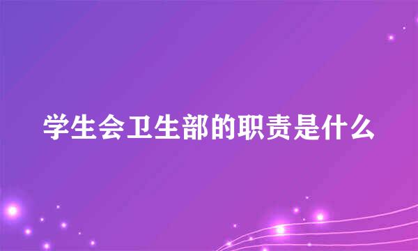 学生会卫生部的职责是什么