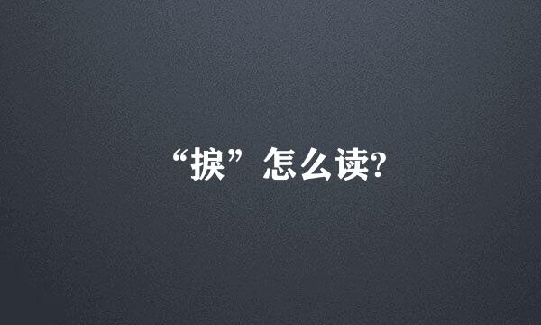 “捩”怎么读?