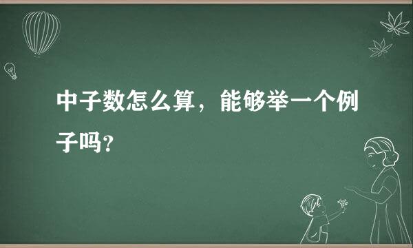 中子数怎么算，能够举一个例子吗？