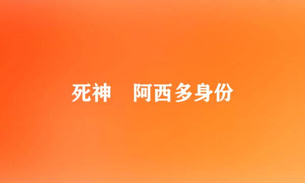 死神 阿西多身份