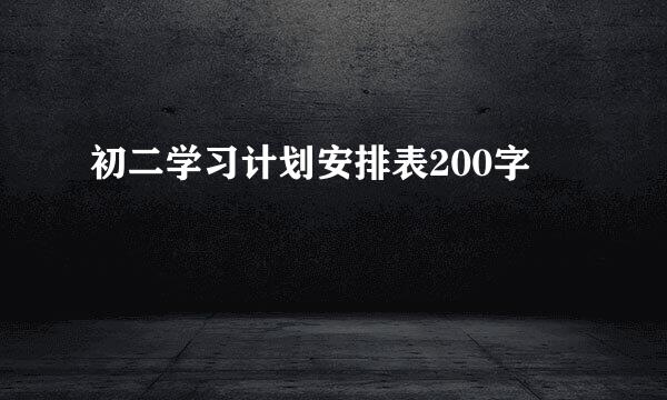 初二学习计划安排表200字