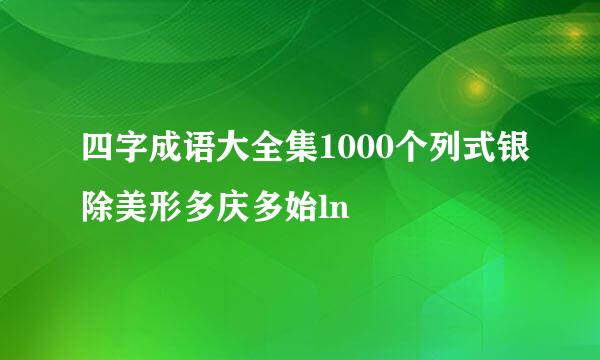 四字成语大全集1000个列式银除美形多庆多始ln