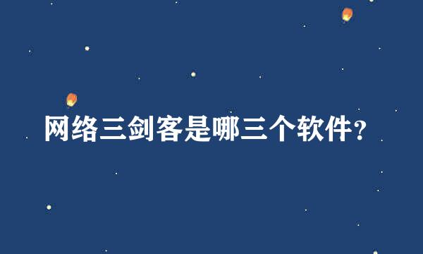 网络三剑客是哪三个软件？