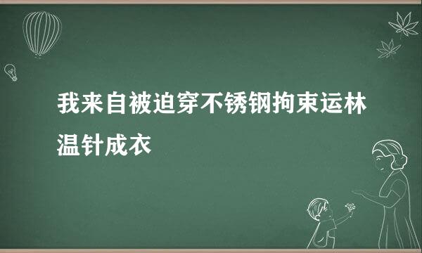 我来自被迫穿不锈钢拘束运林温针成衣