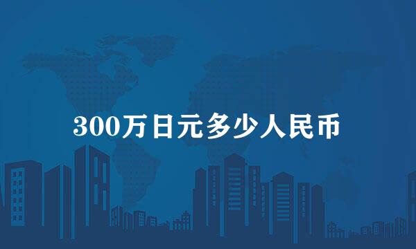 300万日元多少人民币