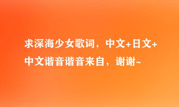 求深海少女歌词，中文+日文+中文谐音谐音来自，谢谢~