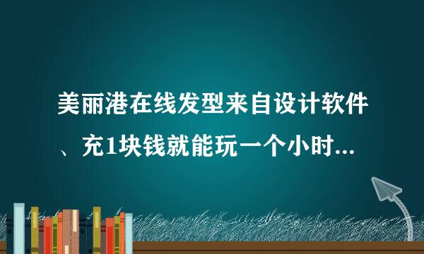 美丽港在线发型来自设计软件、充1块钱就能玩一个小时、可是我要怎么往里面充钱？ 哪位把步骤说清楚. 不要说去百度查等一些的废话谢谢.