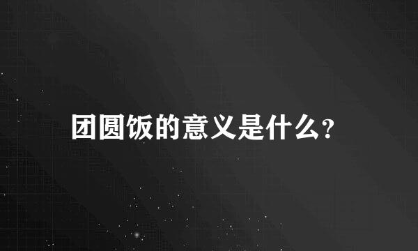 团圆饭的意义是什么？