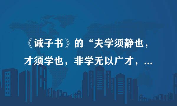 《诫子书》的“夫学须静也，才须学也，非学无以广才，非志无以成学”的意思