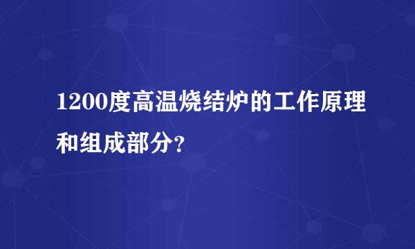 1200度高温烧结炉的工作原理和组成部分？