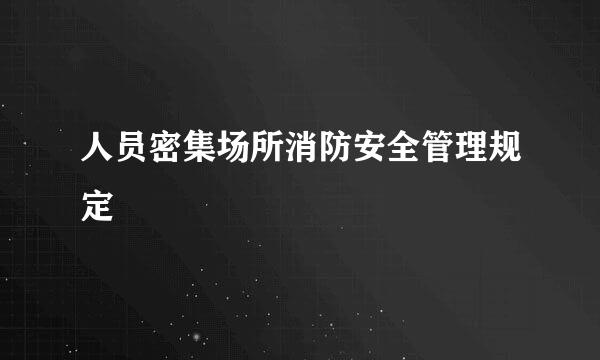 人员密集场所消防安全管理规定