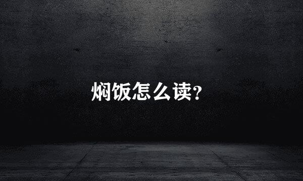 焖饭怎么读？