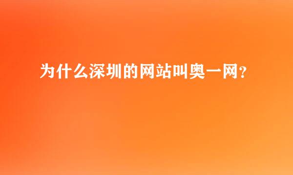 为什么深圳的网站叫奥一网？