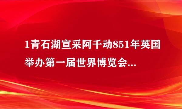 1青石湖宣采阿千动851年英国举办第一届世界博览会有会徽吗