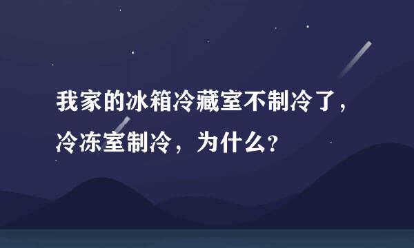 我家的冰箱冷藏室不制冷了，冷冻室制冷，为什么？