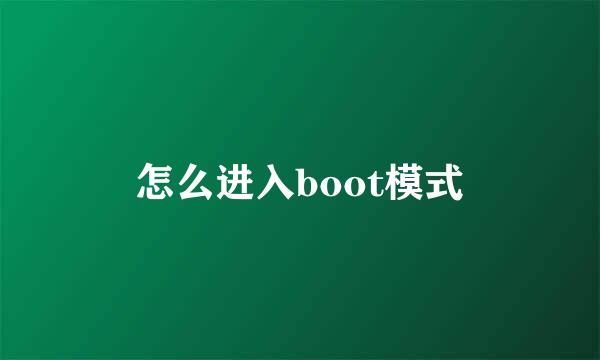 怎么进入boot模式