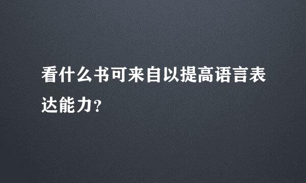 看什么书可来自以提高语言表达能力？