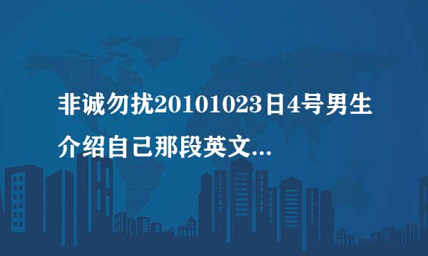 非诚勿扰20101023日4号男生介绍自己那段英文歌曲叫来自什么？