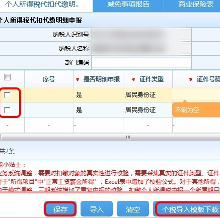 企业个税网上申来自报系统操作流程