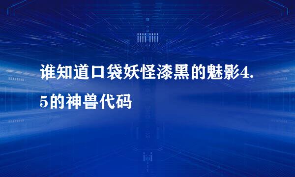 谁知道口袋妖怪漆黑的魅影4.5的神兽代码