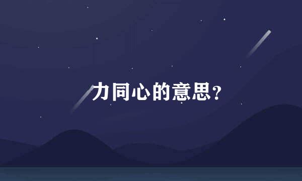 勠力同心的意思？