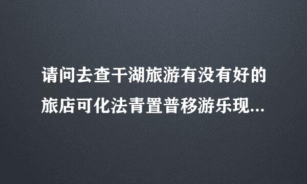 请问去查干湖旅游有没有好的旅店可化法青置普移游乐现别注以推荐下谢谢