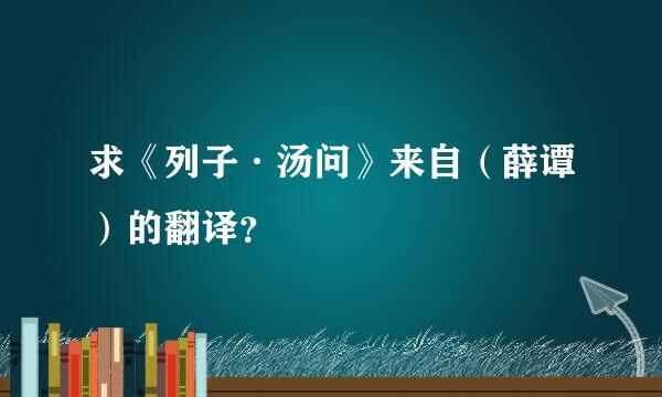 求《列子·汤问》来自（薛谭）的翻译？