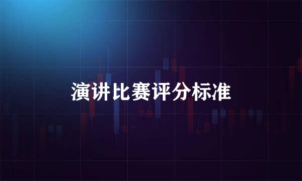 演讲比赛评分标准