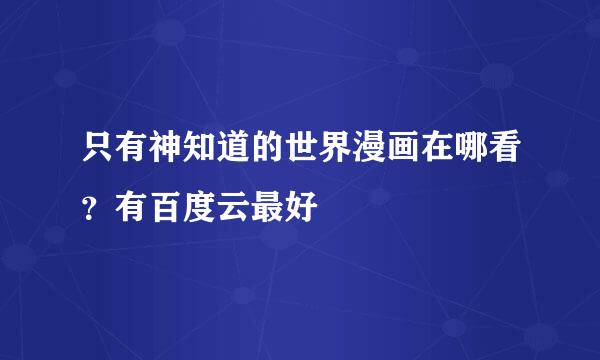 只有神知道的世界漫画在哪看？有百度云最好