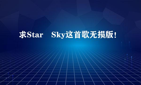 求Star Sky这首歌无损版！