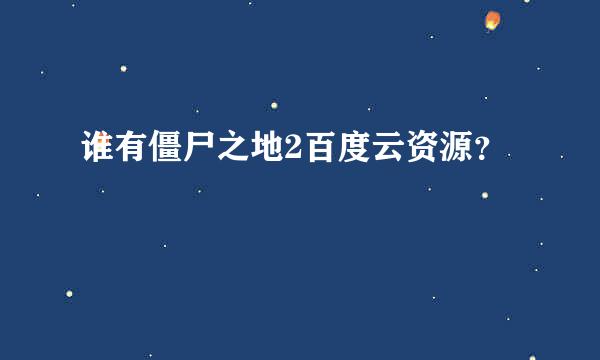 谁有僵尸之地2百度云资源？