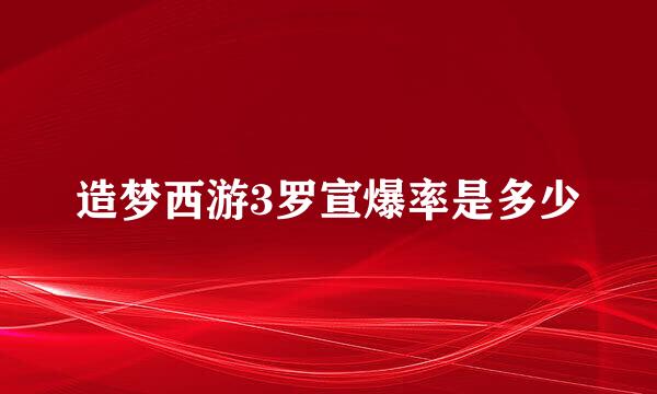 造梦西游3罗宣爆率是多少