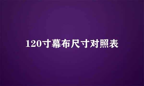 120寸幕布尺寸对照表