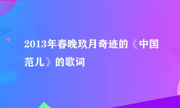 2013年春晚玖月奇迹的《中国范儿》的歌词