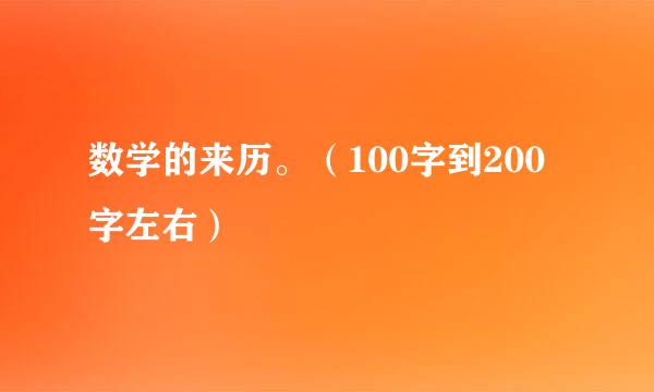 数学的来历。（100字到200字左右）