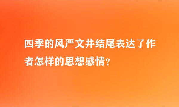 四季的风严文井结尾表达了作者怎样的思想感情？