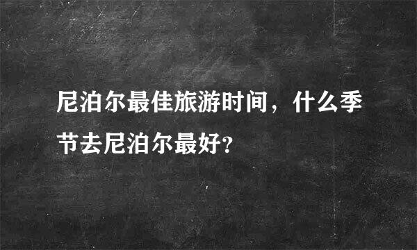 尼泊尔最佳旅游时间，什么季节去尼泊尔最好？