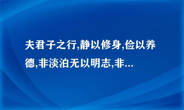 夫君子之行,静以修身,俭以养德,非淡泊无以明志,非宁静无以致远。的意思