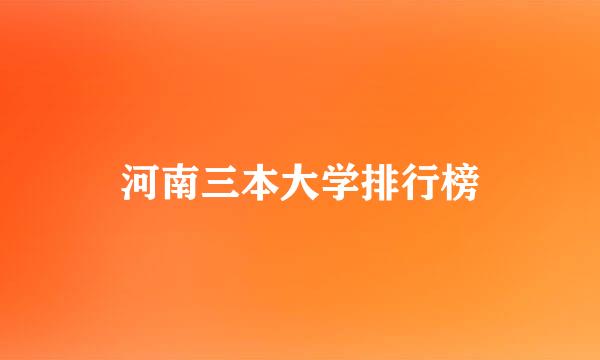 河南三本大学排行榜