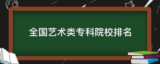 全国艺术类专科院校排名