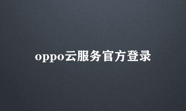 oppo云服务官方登录