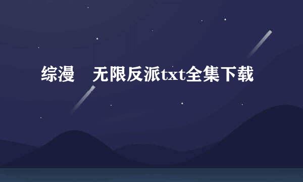 综漫 无限反派txt全集下载