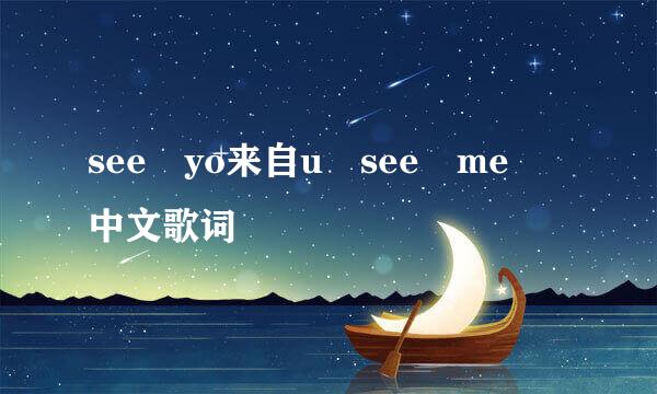 see yo来自u see me 中文歌词