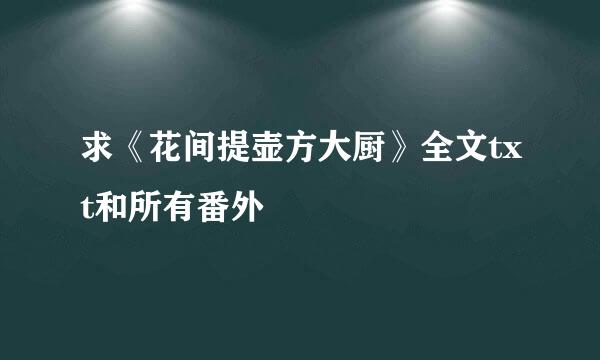 求《花间提壶方大厨》全文txt和所有番外