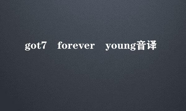 got7 forever young音译