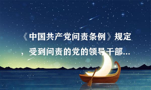 《中国共产党问责条例》规定，受到问责的党的领导干部应当向问责决定机关（），并在民主生活会或者其他党的会议上作出深刻检查。