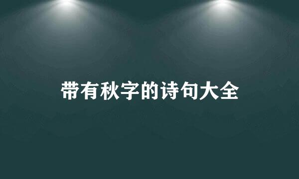 带有秋字的诗句大全