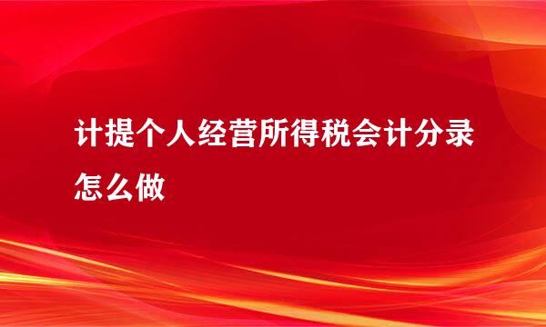 计提个人经营所得税会计分录怎么做